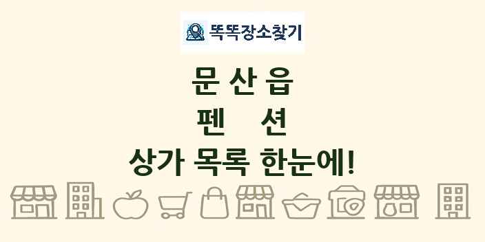 문산읍 펜션 상가 목록 및 정보