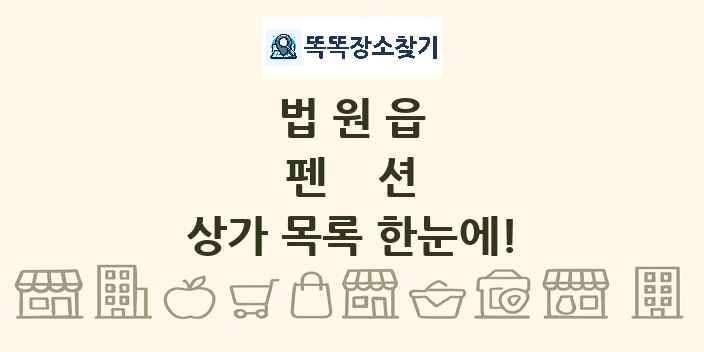 법원읍 펜션 상가 목록 및 정보