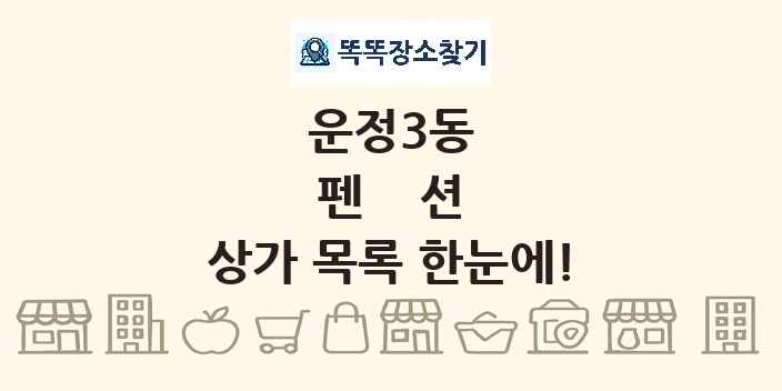 운정3동 펜션 상가 목록 및 정보