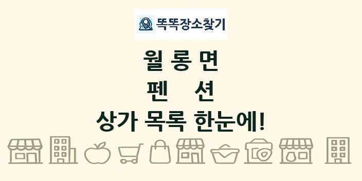 월롱면 펜션 상가 목록 및 정보