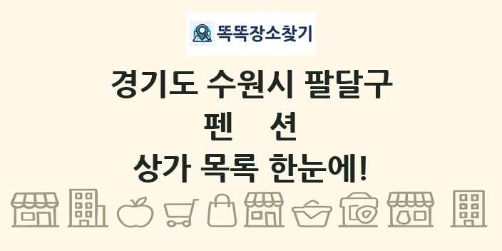 경기도 수원시 팔달구 펜션 상가 목록 및 정보