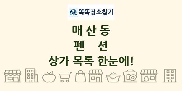 매산동 펜션 상가 목록 및 정보