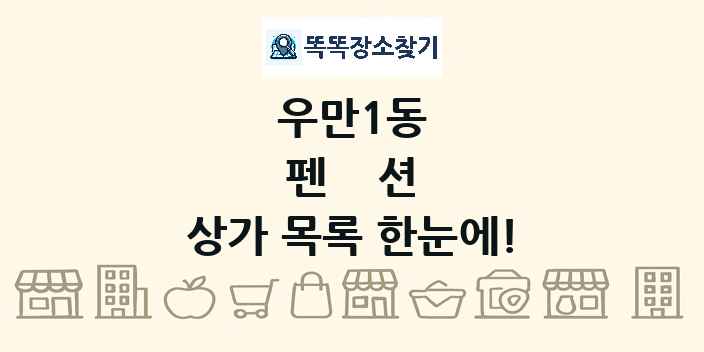 우만1동 펜션 상가 목록 및 정보