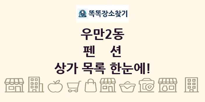 우만2동 펜션 상가 목록 및 정보