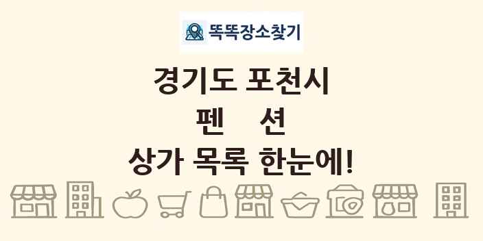 경기도 포천시 펜션 상가 목록 및 정보