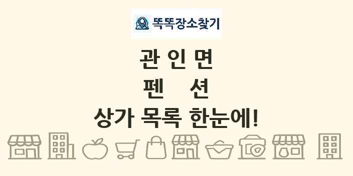 관인면 펜션 상가 목록 및 정보