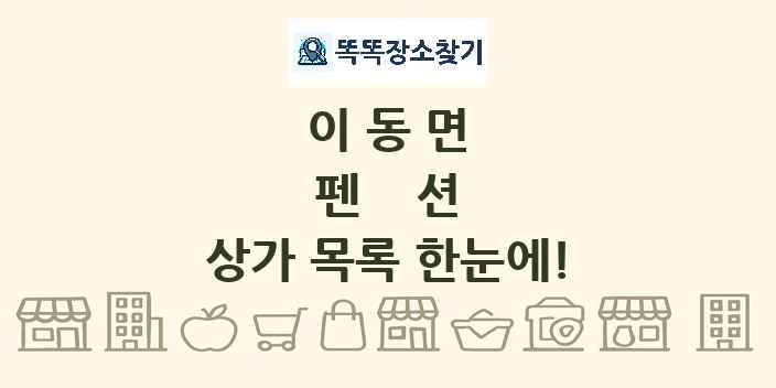 이동면 펜션 상가 목록 및 정보