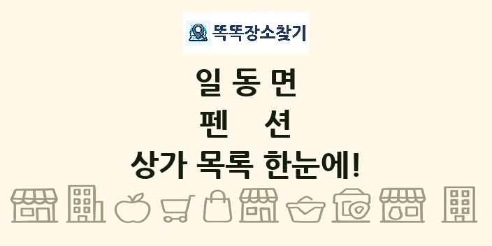 일동면 펜션 상가 목록 및 정보
