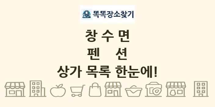 창수면 펜션 상가 목록 및 정보