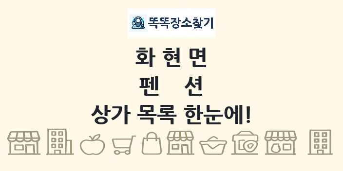 화현면 펜션 상가 목록 및 정보