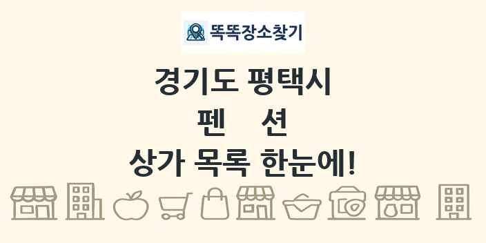 경기도 평택시 펜션 상가 목록 및 정보