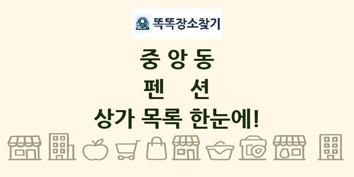 중앙동 펜션 상가 목록 및 정보