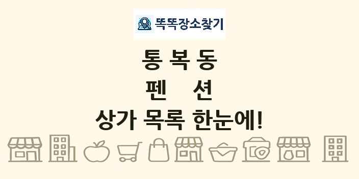 통복동 펜션 상가 목록 및 정보