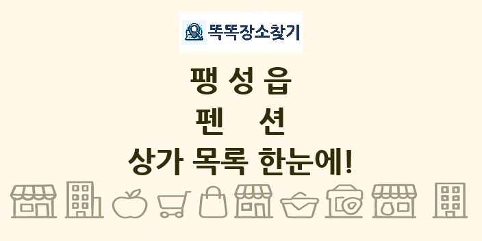 팽성읍 펜션 상가 목록 및 정보