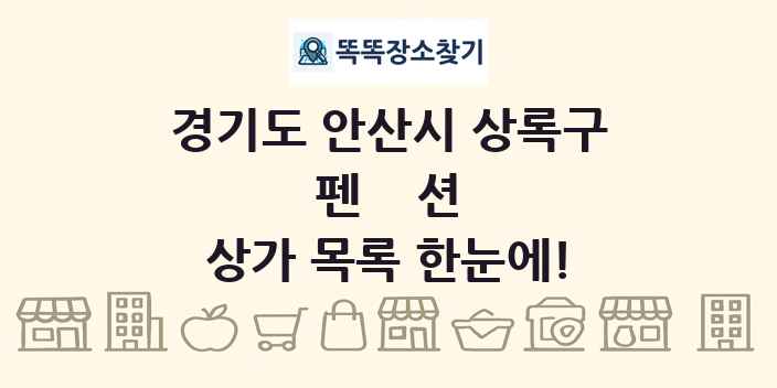 경기도 안산시 상록구 펜션 상가 목록 및 정보