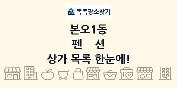 본오1동 펜션 상가 목록 및 정보