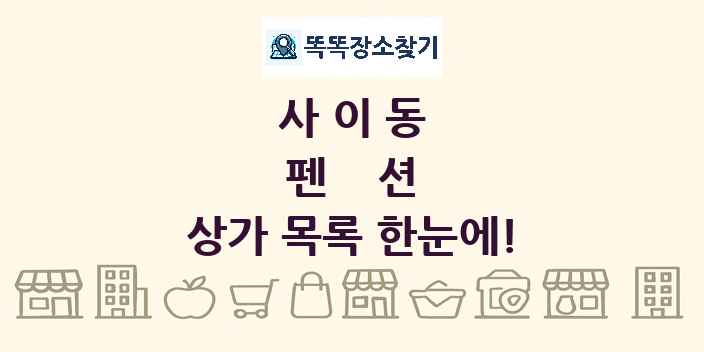 사이동 펜션 상가 목록 및 정보