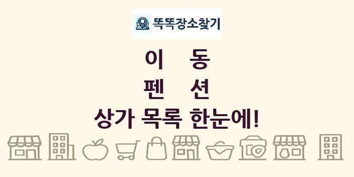 이동 펜션 상가 목록 및 정보