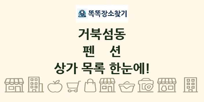 거북섬동 펜션 상가 목록 및 정보