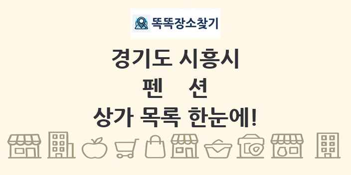 경기도 시흥시 펜션 상가 목록 및 정보
