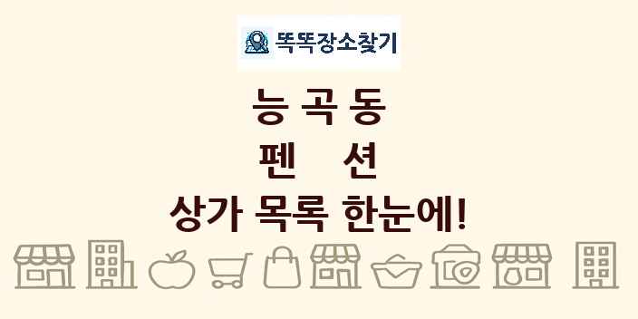능곡동 펜션 상가 목록 및 정보