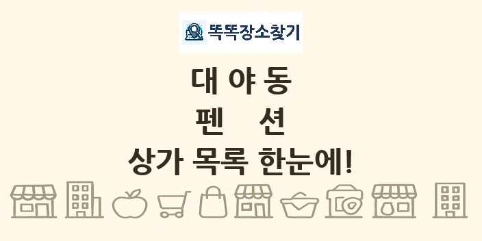 대야동 펜션 상가 목록 및 정보