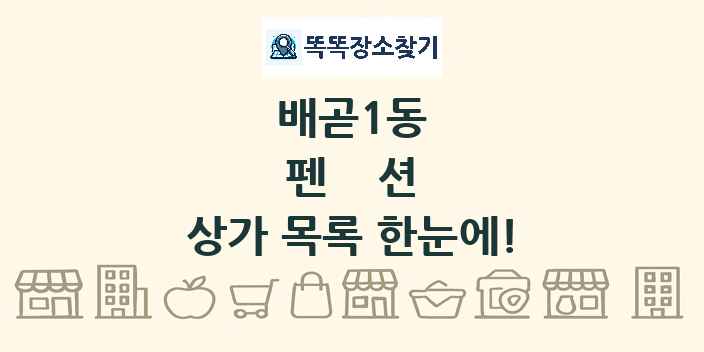 배곧1동 펜션 상가 목록 및 정보
