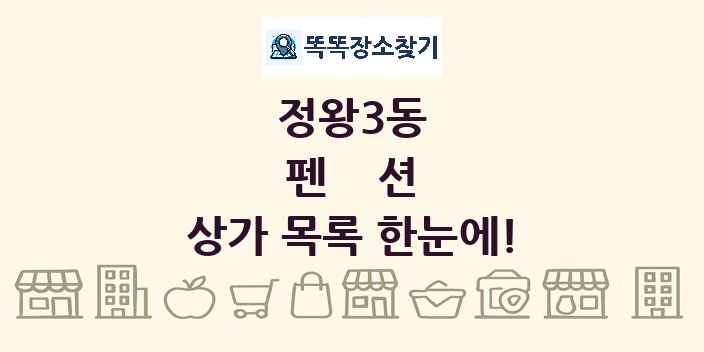 정왕3동 펜션 상가 목록 및 정보