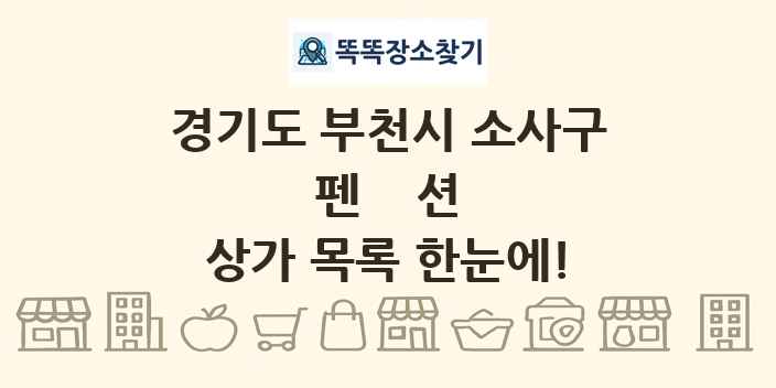 경기도 부천시 소사구 펜션 상가 목록 및 정보