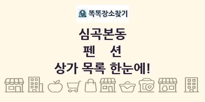 심곡본동 펜션 상가 목록 및 정보