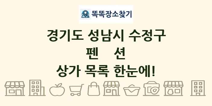 경기도 성남시 수정구 펜션 상가 목록 및 정보