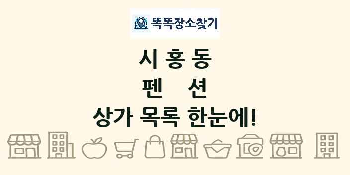 시흥동 펜션 상가 목록 및 정보