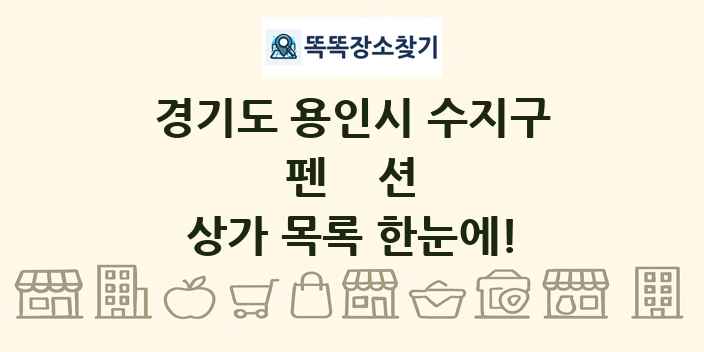 경기도 용인시 수지구 펜션 상가 목록 및 정보