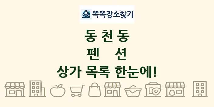 동천동 펜션 상가 목록 및 정보