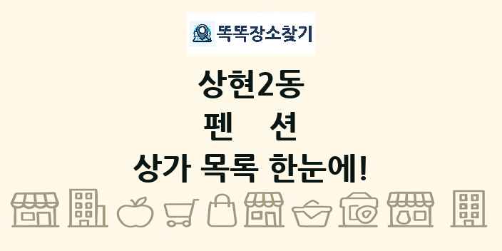 상현2동 펜션 상가 목록 및 정보