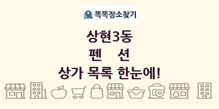 상현3동 펜션 상가 목록 및 정보