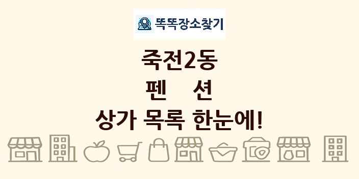 죽전2동 펜션 상가 목록 및 정보