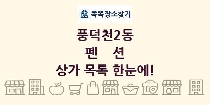 풍덕천2동 펜션 상가 목록 및 정보