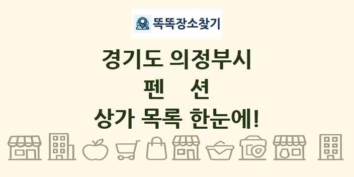 경기도 의정부시 펜션 상가 목록 및 정보