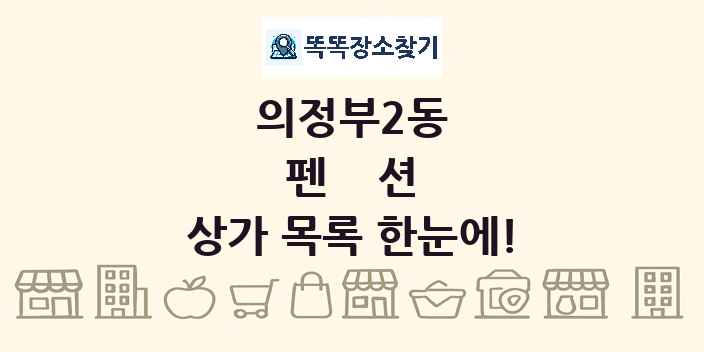 의정부2동 펜션 상가 목록 및 정보