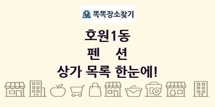 호원1동 펜션 상가 목록 및 정보