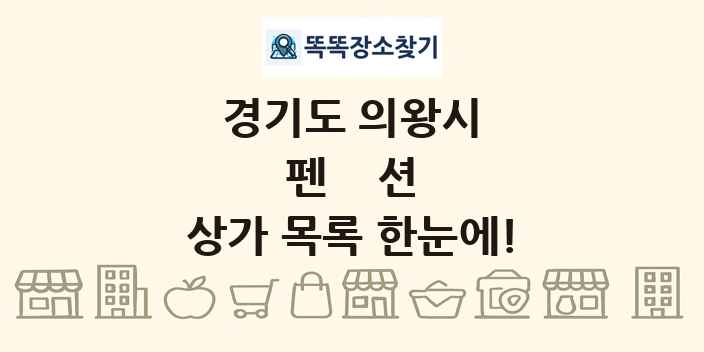 경기도 의왕시 펜션 상가 목록 및 정보