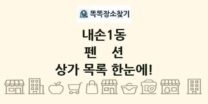 내손1동 펜션 상가 목록 및 정보