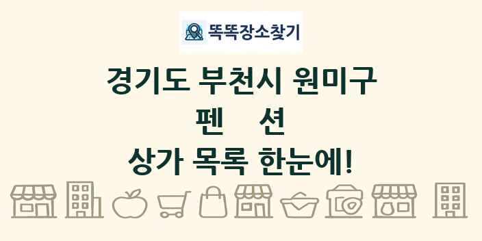 경기도 부천시 원미구 펜션 상가 목록 및 정보