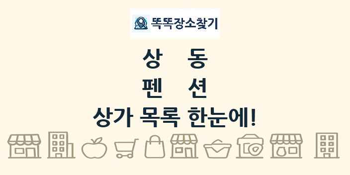 상동 펜션 상가 목록 및 정보