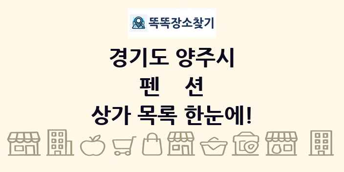 경기도 양주시 펜션 상가 목록 및 정보