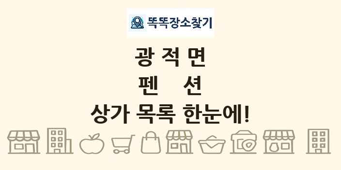 광적면 펜션 상가 목록 및 정보