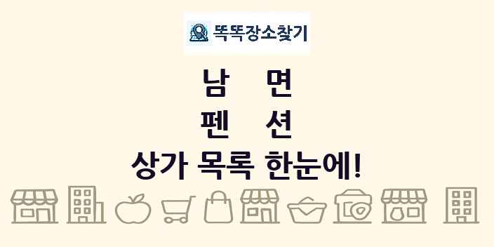 남면 펜션 상가 목록 및 정보