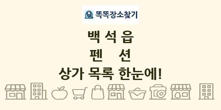 백석읍 펜션 상가 목록 및 정보