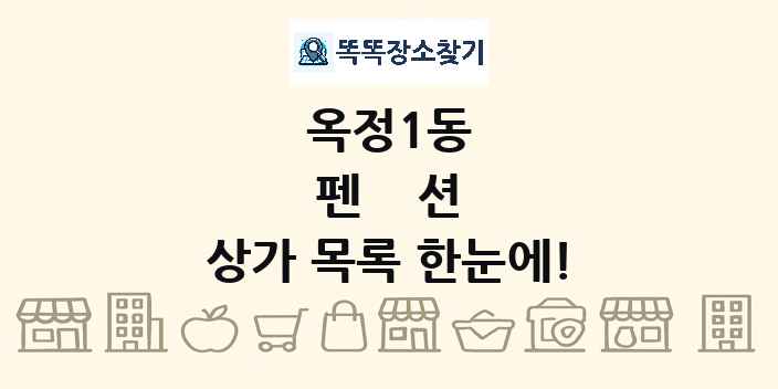 옥정1동 펜션 상가 목록 및 정보